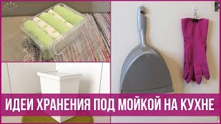 Как организовать хранение ПОД МОЙКОЙ НА КУХНЕ - Организация под раковиной | 25 часов в сутках