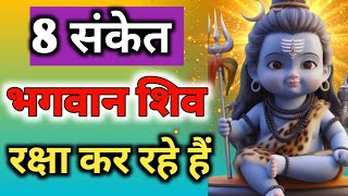 8 संकेत भगवान शिव आपकी रक्षा कर रहे हैं | Shiv Sanket | Shiv ki Kripa