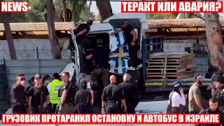 Грузовик влетел в остановку и автобус в Израиле! Более 30 человек пострадали