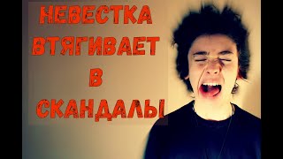 Невестка втягивает в скандалы