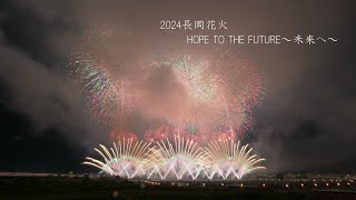 2024【今年から定番化？】長岡花火8/3「HOPE TO THE FUTURE～未来へ～」 #fireworks #花火 #花火大会 #長岡花火 Nagaoka Fireworks