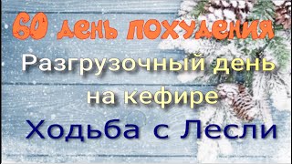 Разгрузочный день на кефире//Ходьба с Лесли//Похудела на 7,4 к//Худею со 102.7 кг//60 день похудения