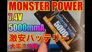 モンスターパワー　7 4V5000mmAのバッテリーを試してみた！