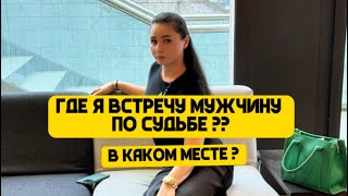 ГДЕ Я ВСТРЕЧУ МУЖЧИНУ ПО СУДЬБЕ ⁉️⁉️СУДЬБОНОСНЫЙ РАСКЛАД !