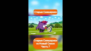 Старые Смешарики vs Новый Сезон (8) | Капитан Колобо