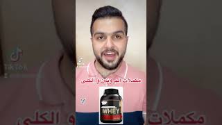 هل مكملات البروتين تسبب مشاكل للكلى؟#short