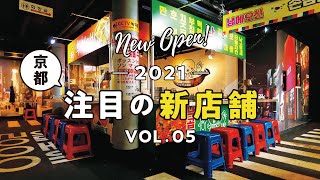 【京都注目のグルメ新店舗 4】Pâtisserie NICO／CUERPO SALUDABLE／フルーツサンド専門店 ももの樹／韓国屋台料理とナッコプセのお店 ナム 西院店【2021 vol.05】