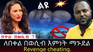 የበቀል መማገጥ || ለበቀል ከሌላ ሰዉ ጋር መወስለት || Revenge cheating. | የእርቅ ማእድ | Ethiopia@erq-maed-TV