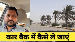 car driver | left side driving tips | कार बैक में कैसे ले जाएं