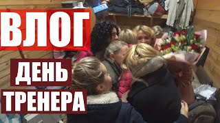 ПОЗДРАВИЛИ С ДНЁМ ТРЕНЕРА! ЧТО ПОДАРИЛИ? ВЛОГ С КОНЮШНИ