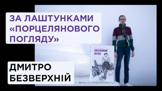 Як створювався «Порцеляновий погляд»?