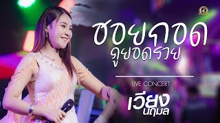 ฮอยกอดภูยอดรวย - เวียง นฤมล | แสดงสด