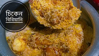 সেরা চিকেন বিরিয়ানি বাড়িতে বানিয়ে ফেলুন।Kolkata Restaurant style Chicken Biryani Recipe at home