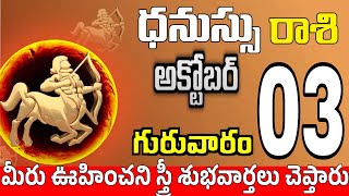 ధనుస్సు రాశి 03 స్త్రీ మోసం చేస్తారు Dhanussu rasi october 2024 | dhanussu rasi #Todayrasiphalalu