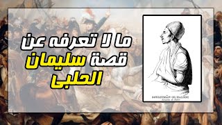 معلومات لا تعرفها عن سليمان الحلبى الأزهرى الذى قاوم الفرنسيين