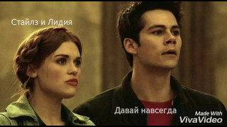 Stiles & Lydia ~  Давай навсегда(Teen Wolf)