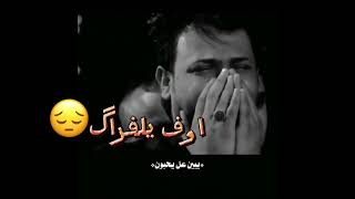 شسولفلك ع لفراگ💔 ‏٢٦ ثنيه ‏/سيد فاقد