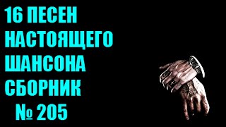 НАСТОЯЩИЙ ШАНСОН  • Сборник — 205  «Паренёк»  (2022) 🎵