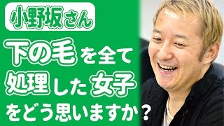 小野坂さん『下の毛を全て処理した女子』をどう思いますか？【声優スイッチ】