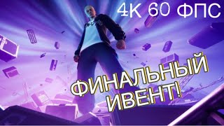 ФИНАЛЬНЫЙ ИВЕНТ В FORTNITE (4K 60FPS PS5)