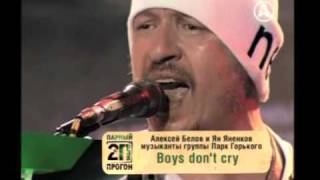 Алексей Белов, Ольга Кормухина - Boys Don'T Cry