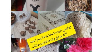 شخشوخة حارة ❤❤مراجعة لبنتي ربي يوفق كل التلاميذ 💪💪وأمطار الخير اللهم صيبا نافعا يارب