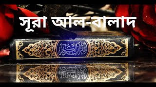 সূরা আল বালাদ তেলাওয়াত ও বাংলা অনুবাদ !! Surah Al Balad tilawat with bangla translation