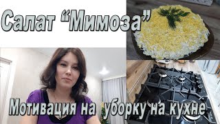 САЛАТ "МИМОЗА"/Мотивация на уборку на кухне