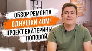 Обзор ремонта очень уютной однушки 40м2 с продуманным дизайн проектом