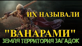 Их называли Ванарами. Земля Территория Загадок. Выпуск 58.