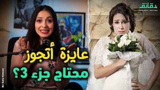 عايزة أتجوز الجزء 3 .. ماذا حدث لعلا؟ | متأفلمش