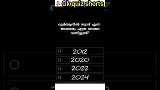 part 10/ ഖുർആനിൽ സ്വാദ് എന്ന അക്ഷരം എത്ര തവണ വന്നു?#shorts