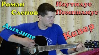 Наутилус помпилиус - Дыхание (кавер версия)