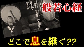 《般若心経》息継ぎの仕方【普段着和尚のひとりごと】