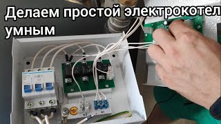 Подключение простейшего электрокотла к косвенному бойлеру и комнатному термостату. Котельная 2.0