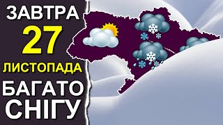 ПОГОДА НА ЗАВТРА: 27 НОЯБРЯ 2023 | Точная погода на день в Украине