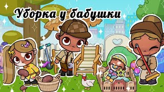 🍄‍🟫🧹УБОРКА У БАБУШКИ🎃 🪺🐓ОСЕННИЙ ОТДЫХ У БАБУШКИ🎃🪿В ДЕРЕВНЕ АВАТАР СИТИ🪺🥗