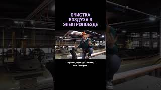 Почему воздух в электропоезде чище, чем снаружи #shorts