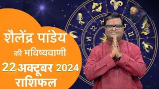 22_अक्टूबर_2024_का राशिफल Shailendra Pandey astrotak शैलेन्द्र पांडे की भविष्यवाणी  #aajkarashifal