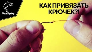 Три способа привязать крючок (узлы: "Рыбацкий", "Клинч", "Паломар")