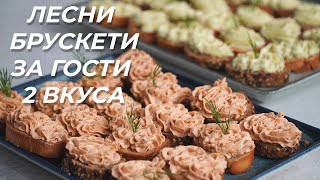 Красиви и вкусни брускети с крема сирене - 2 различни вкуса | Перфектна разядка за парти