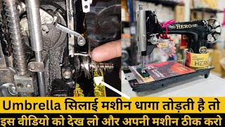 umbrella silai machine dhaga todti hai । silai machine repair । sewing machine । new video 2023