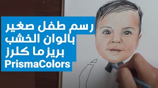 رسم طفل صغير- الوان خشبيه بريزما كلرز