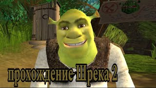 СПИДРАН ПРОХОЖДЕНИЕ ШРЕКА 2 🟢🎮