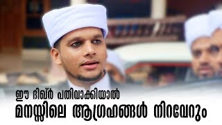 മനസ്സിലെ ആഗ്രഹങ്ങൾ നിറവേറാൻ | സഫ്വാൻ സഖാഫി പത്തപ്പിരിയം