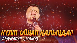 Күліп ойнап калыңдар Абдуғаппар Сманов