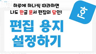 [한글 문서의 달인이 되자] 편집용지 설정하기 / 편집용지 등록하기