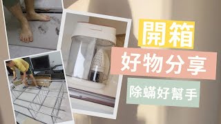 《開箱分享》 四件開箱物 最後一件超推介 除塵蟎機 健康生活 減少鼻敏感濕疹 家品好物 硅藻泥板 吸水地氈 簡易衣櫃 羽絨被