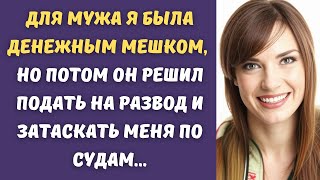 ⚡️ Муж таскал меня по судам, но он еще не знал, что я для него приготовила...