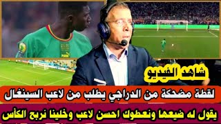 لقطة مضحكة من حفيض الدراجي يطلب لاعب السينغال بتضيع ضربة جزاء ويترك الجزائر تربح الكأس